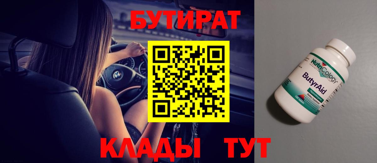 БУТИРАТ вода  Вход с VPN  Алушта 