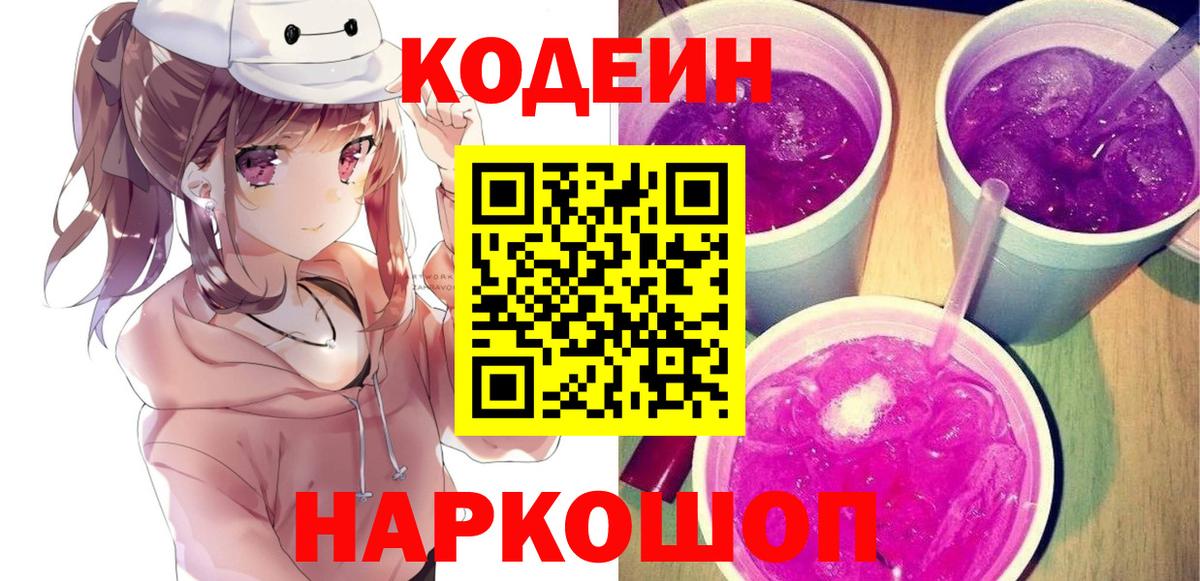 Кодеин напиток Lean (лин) Алушта