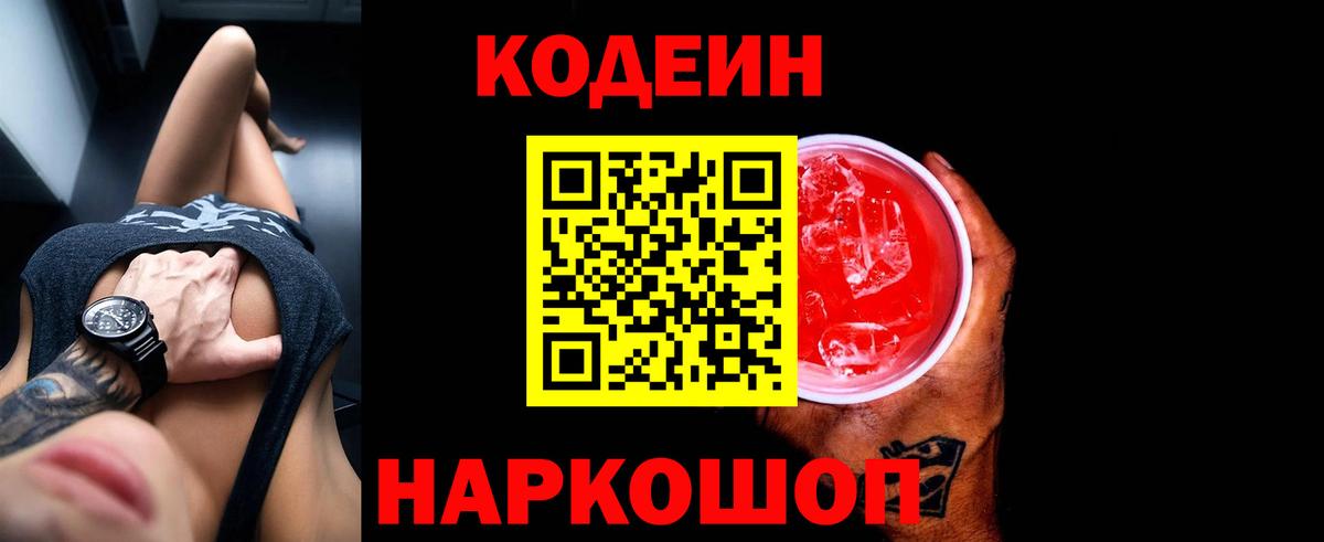 Алушта  Codein Purple Drank  Кодеин Purple Drank  Вход с VPN 